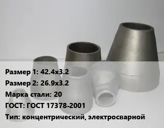 Переход стальной 42.4х3.2х26.9х3.2 Марка: 20 ГОСТ: ГОСТ 17378-2001 концентрический, электросварной